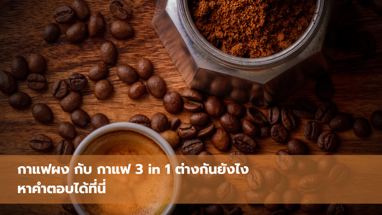 กาแฟผง กับ กาแฟ 3 in 1 ต่างกันยังไง หาคำตอบได้ที่นี่