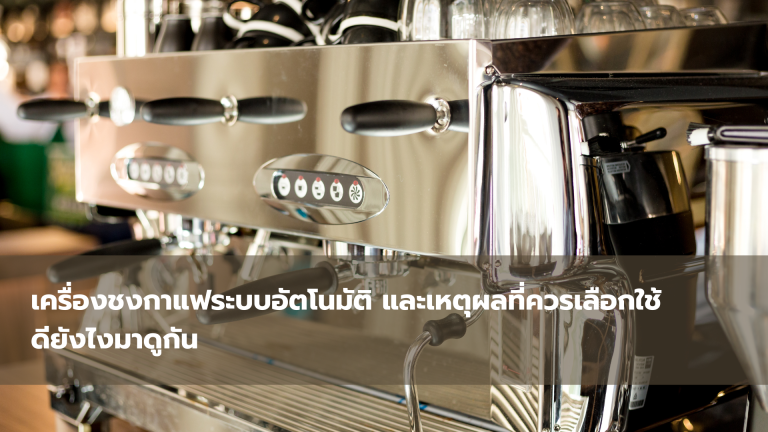 เครื่องชงกาแฟระบบอัตโนมัติและเหตุผลที่ควรเลือกใช้ ดียังไงมาดูกัน