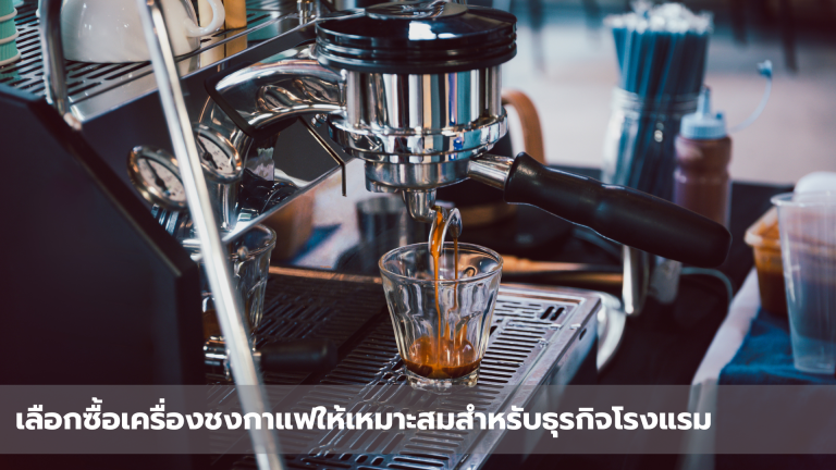 เครื่องชงกาแฟสำหรับโรงแรม