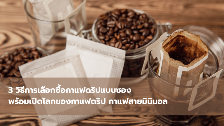 3 วิธีการเลือกซื้อกาแฟดริปแบบซอง พร้อมเปิดโลกของกาแฟดริป กาแฟสายมินิมอล