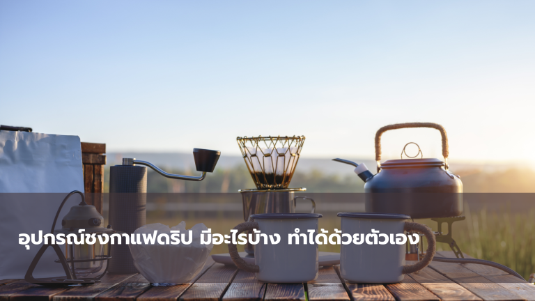 อุปกรณ์ชงกาแฟดริป มีอะไรบ้าง ทำได้ด้วยตัวเอง