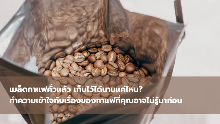 เมล็ดกาแฟคั่วแล้ว เก็บไว้ได้นานแค่ไหน