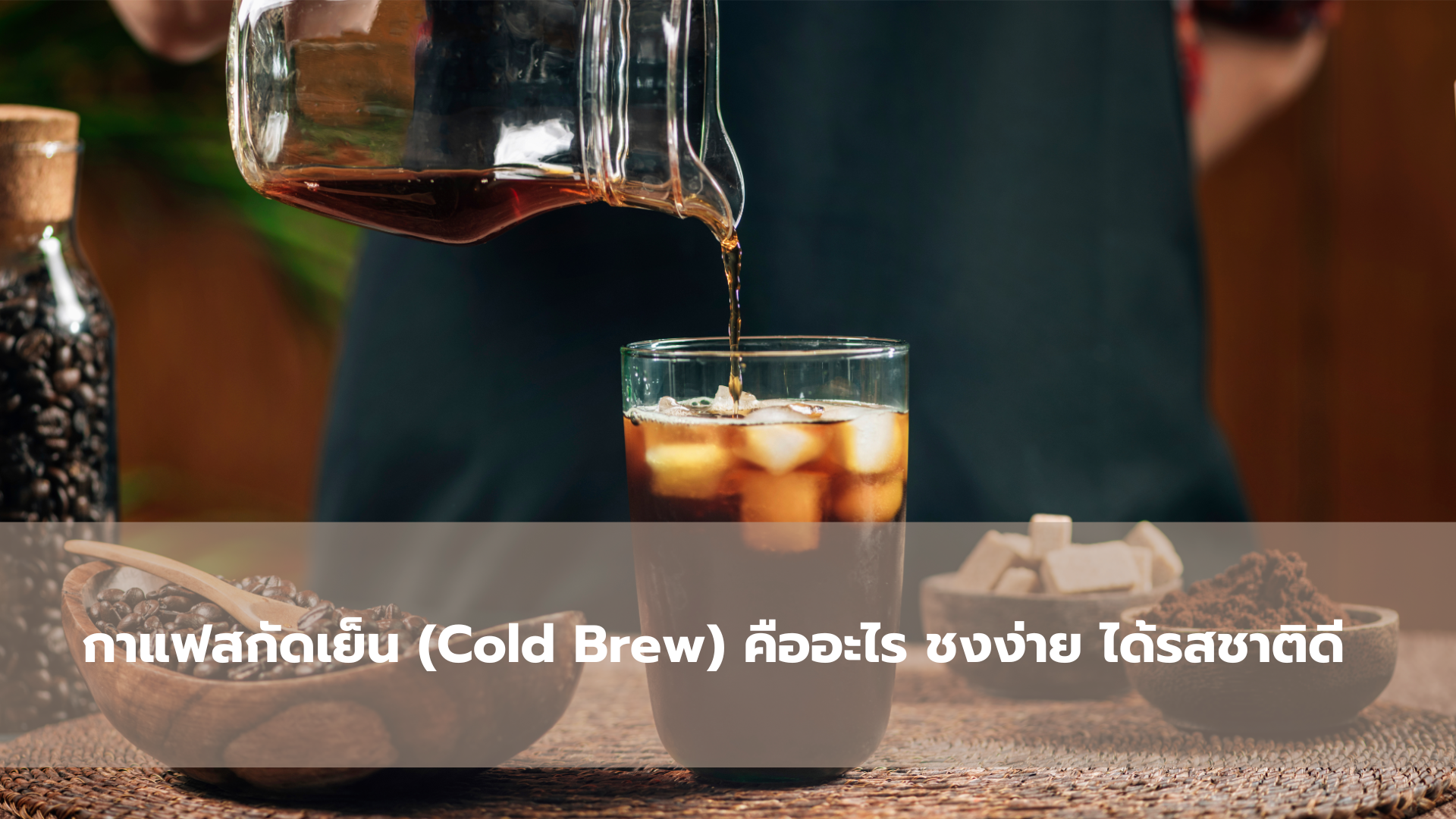 กาแฟสกัดเย็น (Cold Brew)