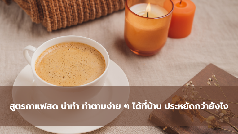 สูตรกาแฟสด น่าทำ ทำตามง่าย ๆ ได้ที่บ้าน ประหยัดกว่ายังไง