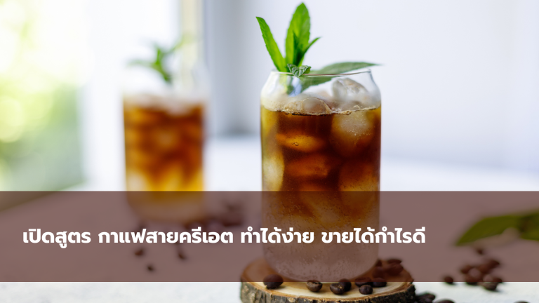 เปิดสูตร กาแฟสายครีเอต ทำได้ง่าย ขายได้กำไรดี